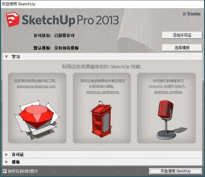 sketchup2013[草图大师2013中文版]与安装方法sketchup2013