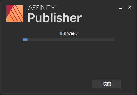 affinity publisher 1.9.0集成破解版安装图文教程、破解注册方法