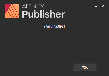 affinity publisher 1.9.0集成破解版安装图文教程、破解注册方法