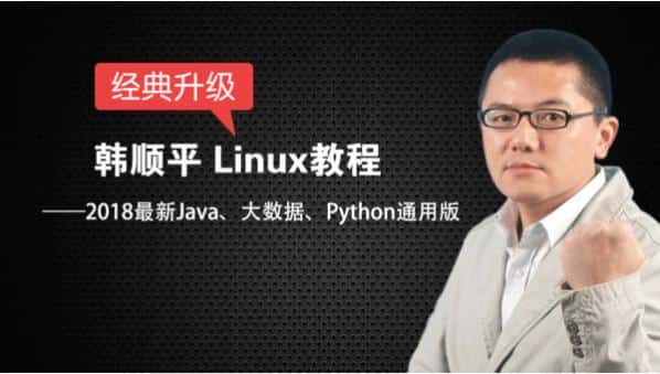linux_2018linux基础入门教程全集_附课程资料.尚硅谷linux经典升级
