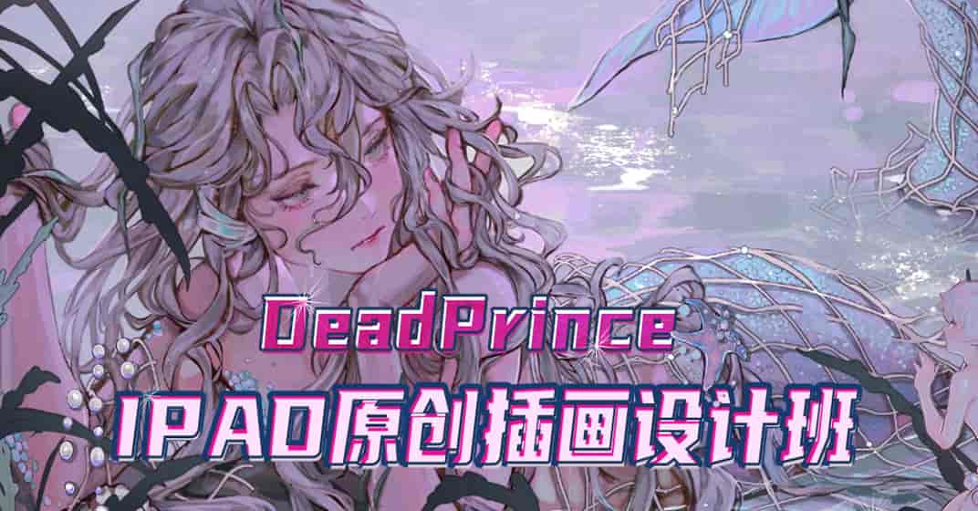【DeadPrince】大触来了 ipad原创插画设计班第一期2021年1月【画质高清只有视频】