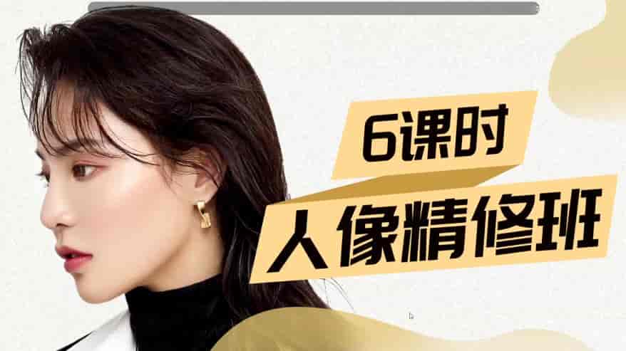 缦图莱思学院人像精修班2020【画质高清有素材】