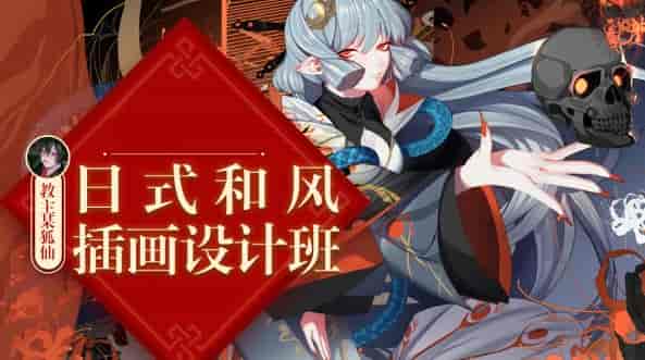 【大触来了】教主某狐仙日式和风插画设计班2019年11月【画质不错】
