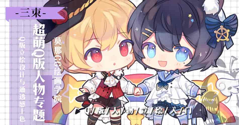 莫那三朿超萌Q版人物插画【2021年新课】