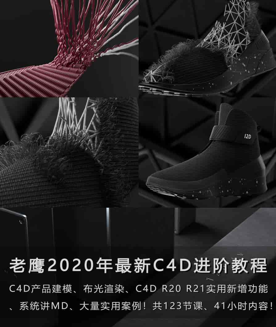 老鹰C4D教程之100天进阶计划电商产品建模C4DR20 R21教程MD布料