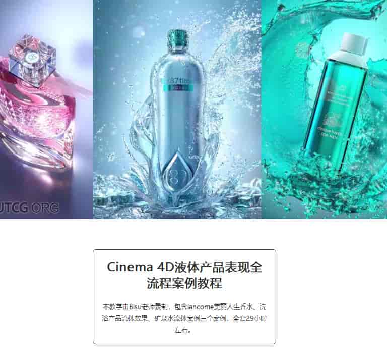 C4D OC液体产品表现全流程案例教程