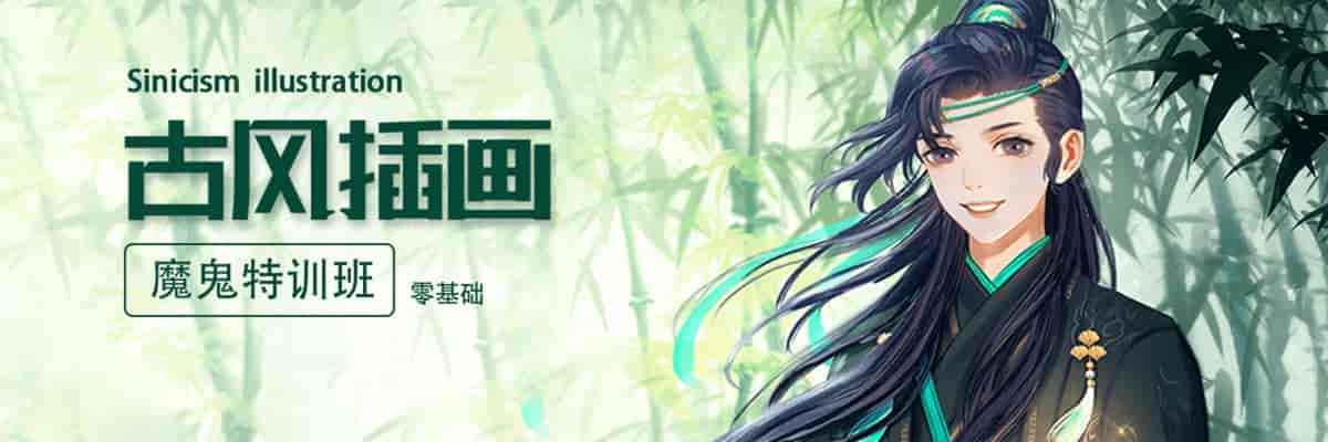轻微课2020年古风插画魔鬼特训班