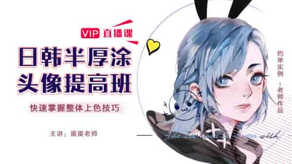 CG插画日韩风入门课第四期（头像）板绘上色技巧半厚涂