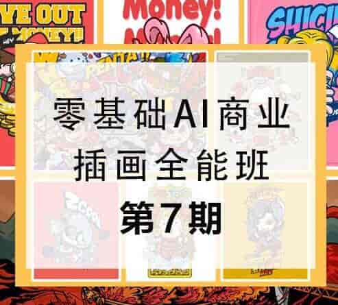 第七期包子王云飞零基础AI商业插画全能班2020年新课