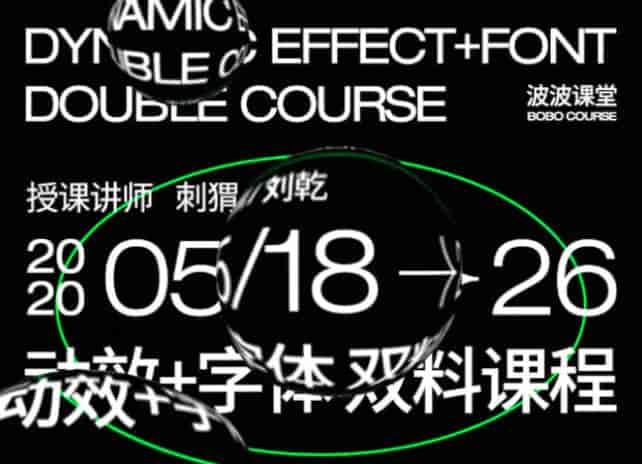 波波课堂刺猬&刘乾动效字体双料课第三期