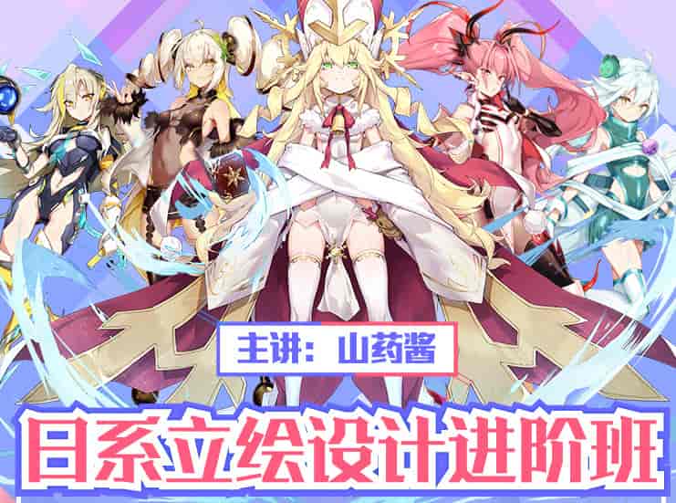 山药酱日系游戏立绘设计进阶班2019药锅锅