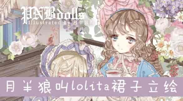 【月半狼叫】商业lolita立绘设计班2019年【画质高清】