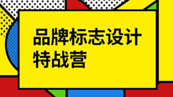 付顽童LOGO品牌标志设计特战营2021年8月【画质高清有素材】