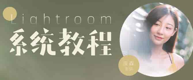 【良知塾】 Lightroom系统教程【画质高清有素材】