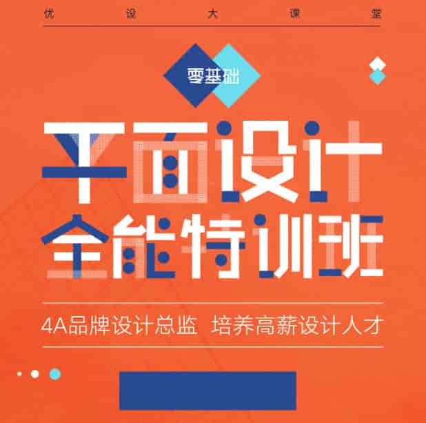 平面设计全能特训班【画质高清】