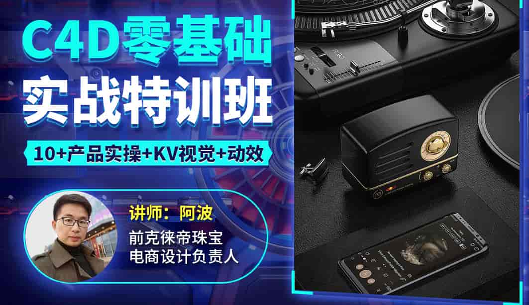 阿波C4D零基础实战特训班