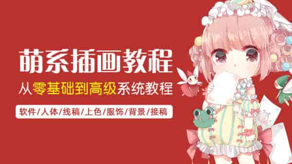 橙汁儿日系Q版插画零基础教程2021【画质不错】