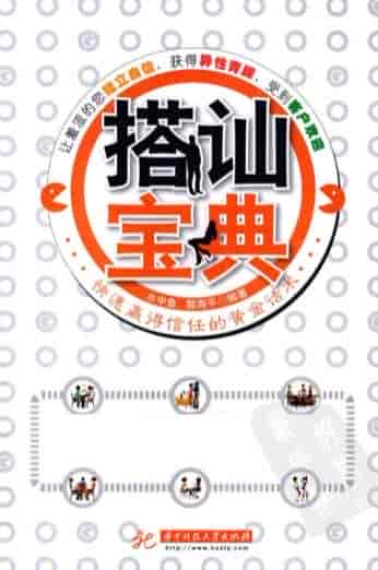 搭讪宝典：快速赢得异X信任的黄金话术，赶走羞涩让你重建自信