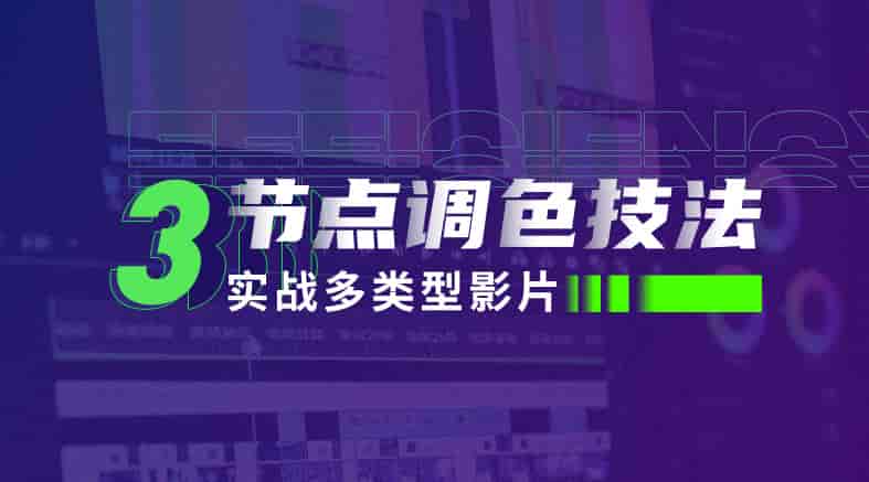 新片场三节点调色技法：实战多类型影片【画质高清有素材】