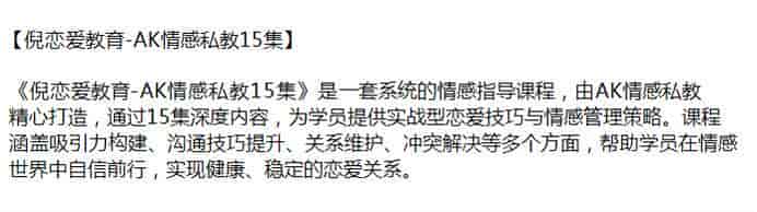 AK情感私教15集-学习恋爱技巧与沟通技巧提升等