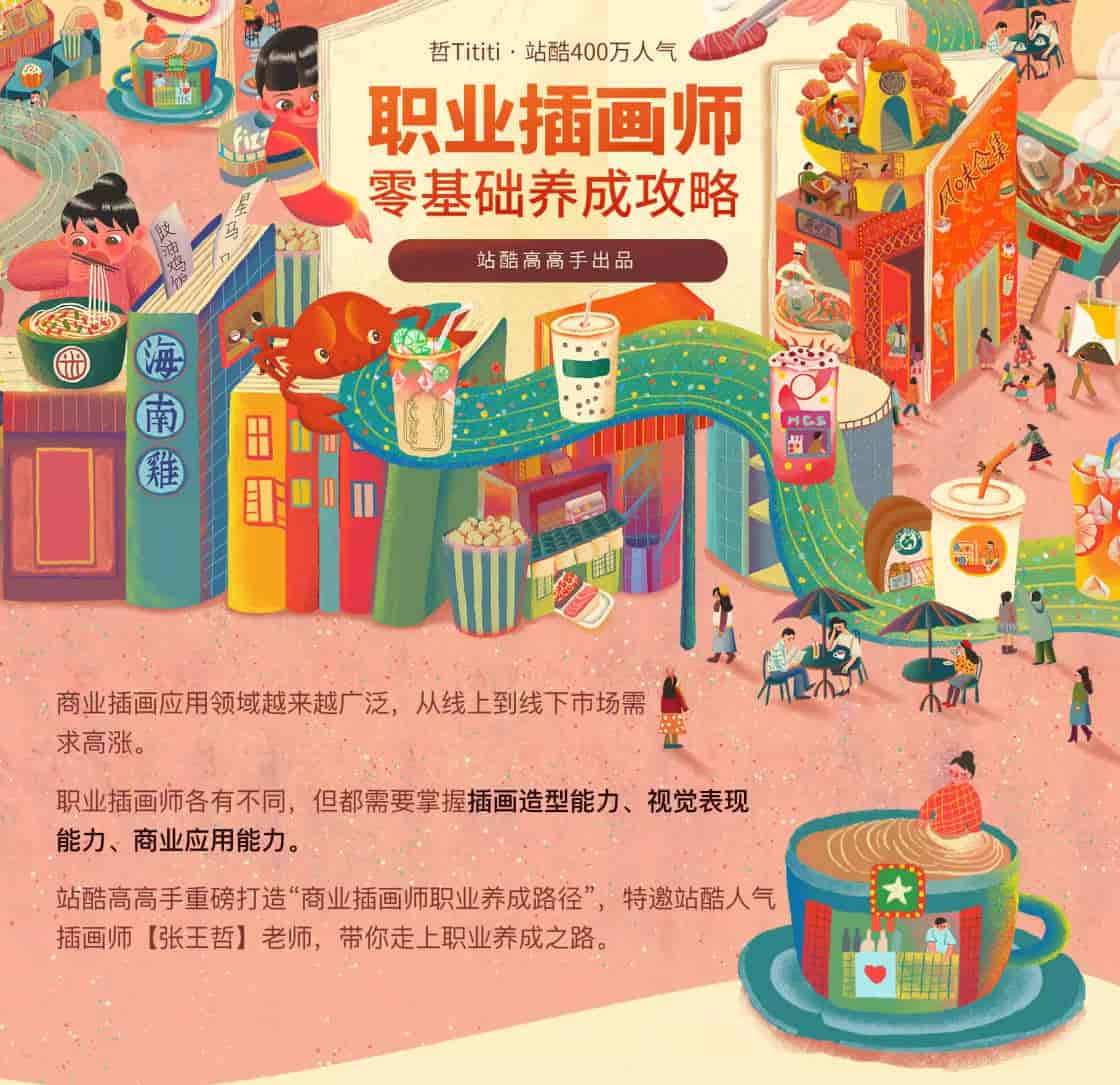 张王哲职业插画师养成班(第1期已完结)2020年新课