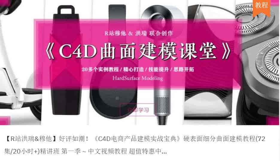 R站C4D电商产品建模实战宝典第一季+第二季