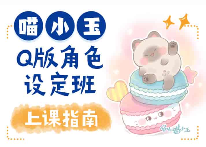 喵小玉Q版角色设定班第1期