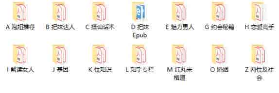 男X情感电子书合集，包括约会类、舔狗消杀、防捞女婚前防坑手册等