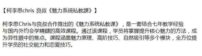 良叔柯Li思chris《魅力系統私教課》-约会高手建立长期关系技巧