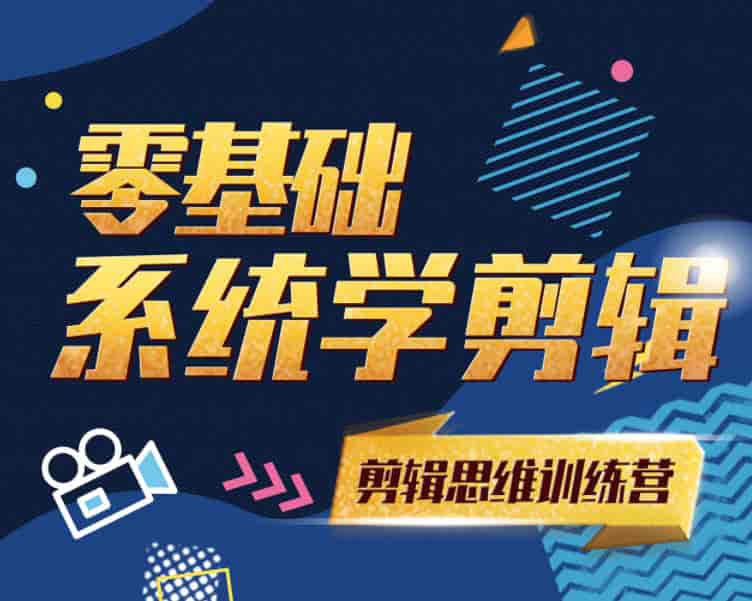 南门录像厅PR剪辑思维训练营2021附赠从小白到剪辑师2020【画质高清有部分课程素材】