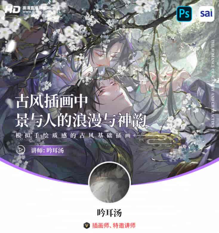 【吟耳汤】古风插画中景与人的浪漫与神韵 - 模拟手绘质感的古风基础插画
