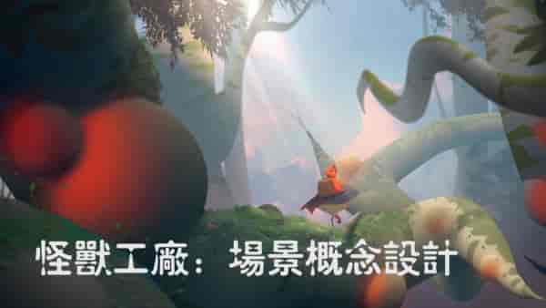 怪兽工厂：游戏场景设计篇