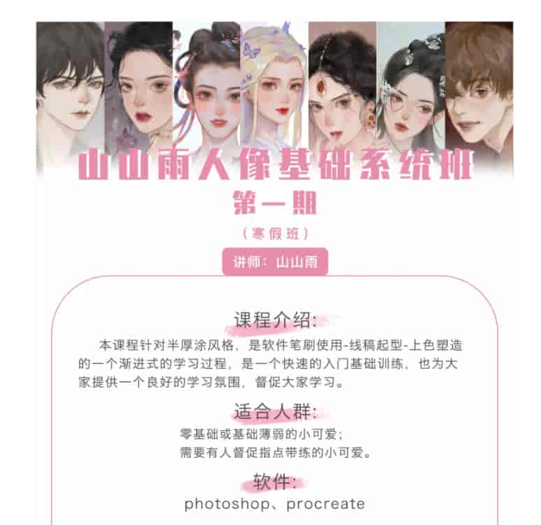 山山雨2021人像基础系统班第一期【画质普通有笔刷课件】