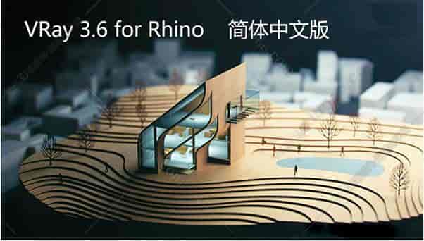 vray3.6 for rhino【支持rhino5，6】渲染器开心版