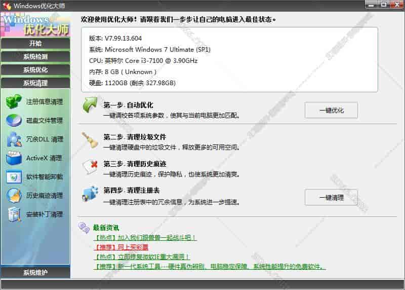 windows7优化大师【Windows优化大师】官方