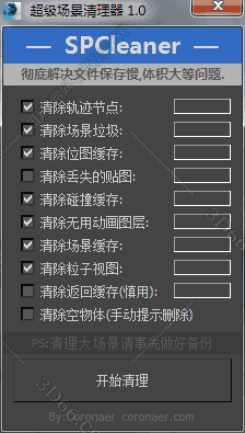3DMAX SPCleaner场景垃圾清理脚本插件