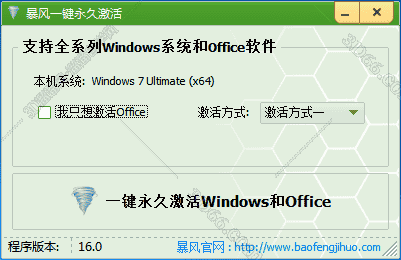 暴风Windows激活工具V17.0【Win7/8/10激活】一键永久激活工具