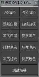 3DMAX特殊渲染脚本插件