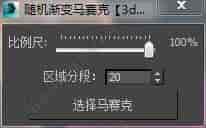 3DMAX渐变马赛克脚本插件