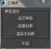 3DMAX单色渲染脚本插件