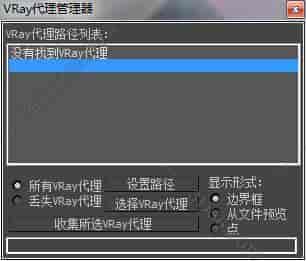 3DMAX代理管理脚本插件