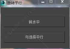 3DMAX旋转平行脚本插件