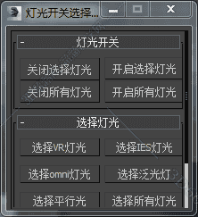 3DMAX选灯光开关脚本插件