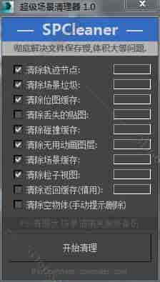 3DMAX垃圾清理脚本插件