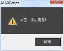 3DMAX文件瘦身脚本插件