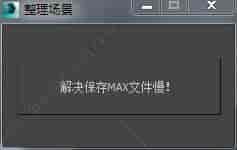 3DMAX整理场景脚本插件