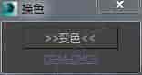 3DMAX一键换色脚本插件