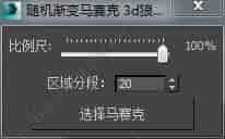 3DMAX一键马赛克脚本插件