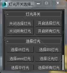 3DMAX灯光开关脚本插件