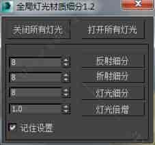 3DMAX灯光细分脚本插件